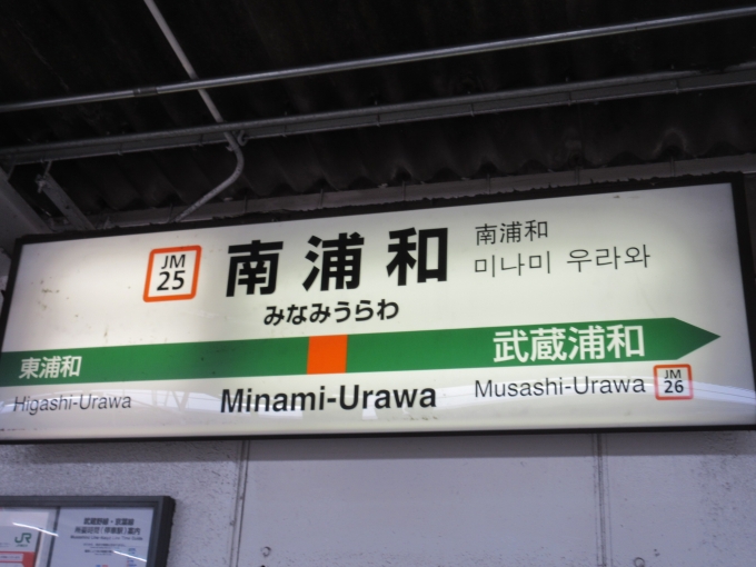 鉄道乗車記録の写真:駅名看板(5)        「東京から南浦和までは1時間14分でした。」