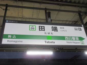 田端駅から池袋駅の乗車記録(乗りつぶし)写真