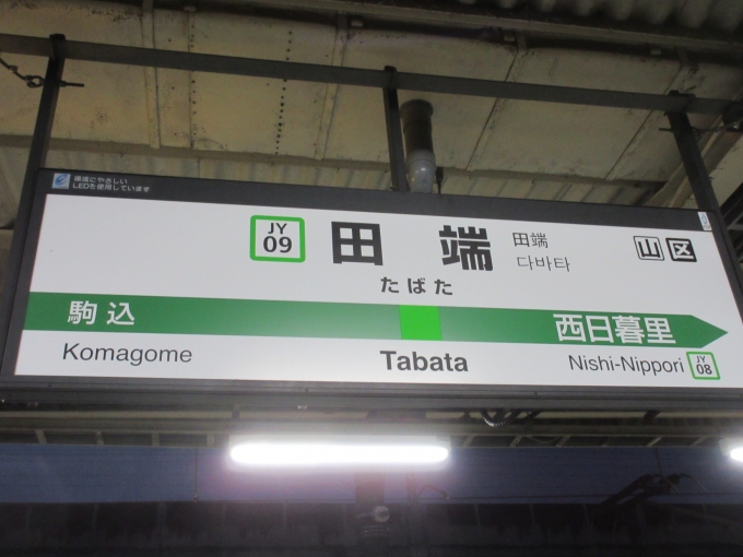 鉄道乗車記録の写真:駅名看板(1)        「大宮駅から乗っている時に「埼京線が止まっている」とアナウンスあり。田端駅にも少し遅れて到着。
この後池袋駅から乗る予定でしたが急きょ変更です、大丈夫かなぁ…」