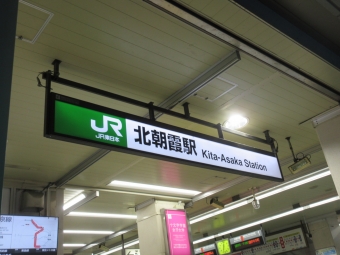 北朝霞駅から府中本町駅の乗車記録(乗りつぶし)写真