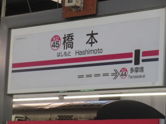 橋本駅から調布駅の乗車記録(乗りつぶし)写真