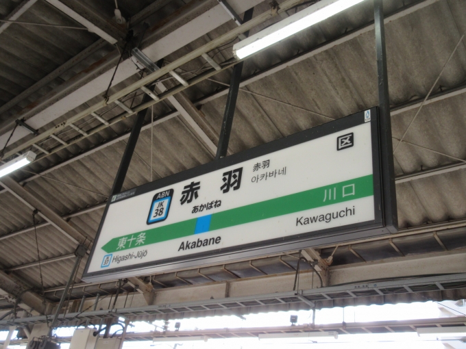 鉄道乗車記録の写真:駅名看板(1)        「朝はコーヒーだけ、お昼はまだだったので赤羽駅で立ち食い蕎麦(いす有り)で温かいかき揚げそばを食べました。
そばはとても美味しかったです！


※しかし生まれも育ちも大阪の私はあの出し汁の色は…」