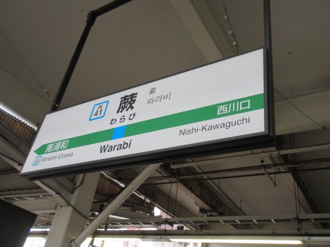 鉄道乗車記録の写真:駅名看板(1)        「赤羽駅からもう一本後のに乗ったら乗り換えなしで行けたみたいです。」