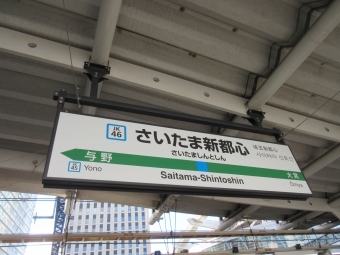 蕨駅からさいたま新都心駅:鉄道乗車記録の写真