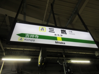 吉祥寺駅から三鷹駅:鉄道乗車記録の写真