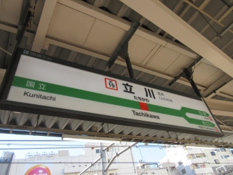 写真:立川駅の駅名看板