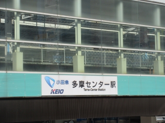 京王多摩センター駅から調布駅の乗車記録(乗りつぶし)写真