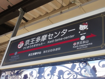 京王多摩センター駅 写真:駅名看板
