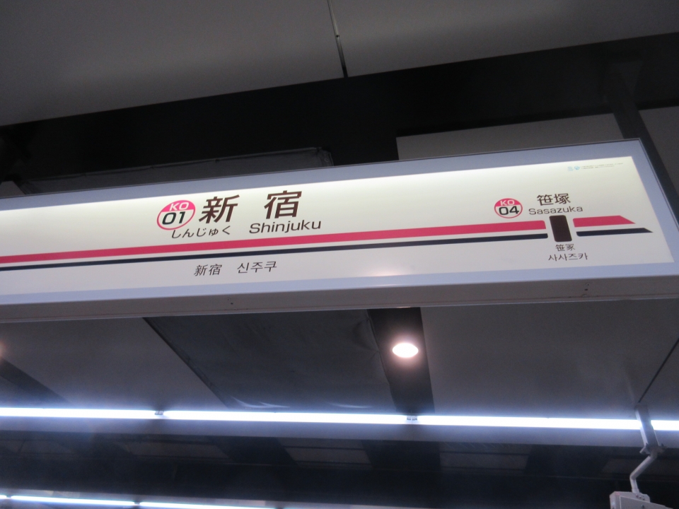 鉄道乗車記録「高幡不動駅から新宿駅」駅名看板の写真(1) by いのぶた 撮影日時:2022年12月18日