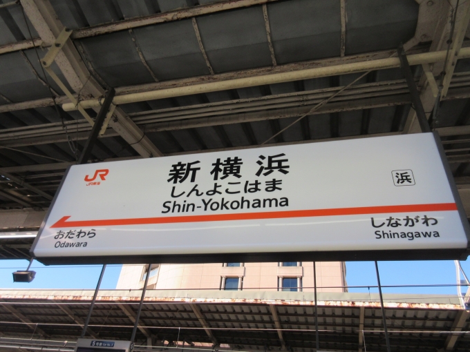 鉄道乗車記録の写真:駅名看板(1)          「三島駅まで30分弱なので自由席に乗車します。きっぷの写真を撮り忘れました。」