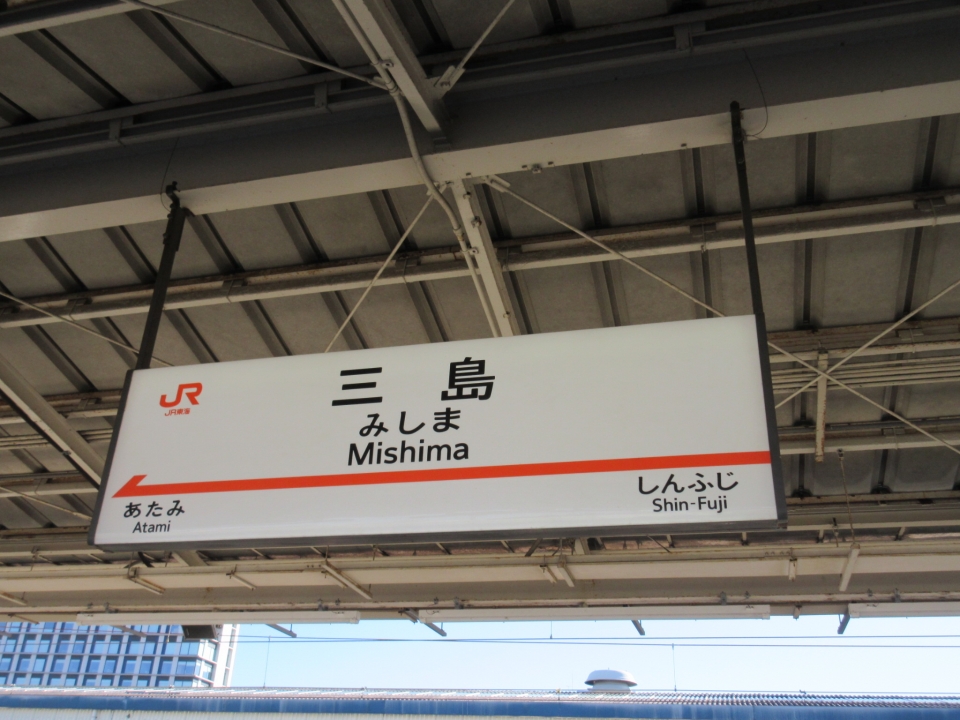 鉄道乗車記録「新横浜駅から三島駅」駅名看板の写真(2) by いのぶた 撮影日時:2022年12月19日