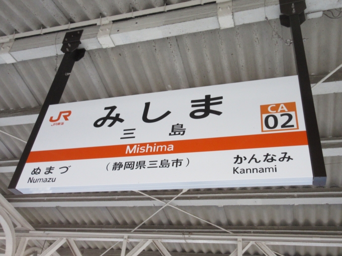 鉄道乗車記録の写真:駅名看板(1)        「東海道本線の未乗車の三島駅から富士駅(吉原駅までですがこの後新幹線に乗るため)目指します。」