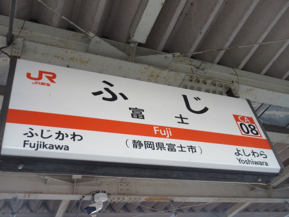 鉄道乗車記録「三島駅から富士駅」駅名看板の写真(2) by いのぶた 撮影日時:2022年12月19日