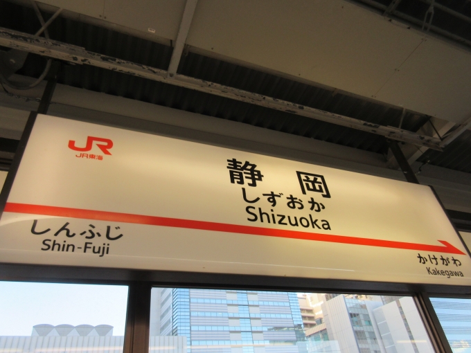 鉄道乗車記録の写真:駅名看板(3)        「乗車時間わずか10分ですが静岡駅で乗り換えます。」