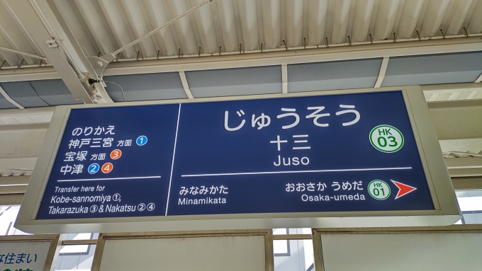 鉄道乗車記録の写真:駅名看板(1)        「十三駅の6号線から大阪梅田駅行きは中津駅には止まりません。」