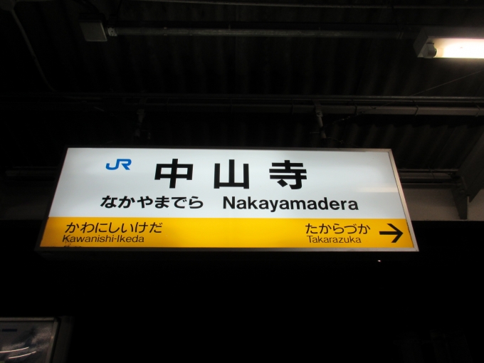 鉄道乗車記録の写真:駅名看板(1)        「朝6時過ぎの「中山寺駅」まだ真っ暗です。」