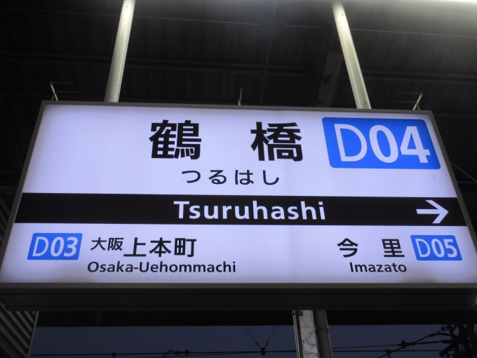 鉄道乗車記録の写真:駅名看板(1)        「鶴橋駅で近鉄に乗り換えです。」