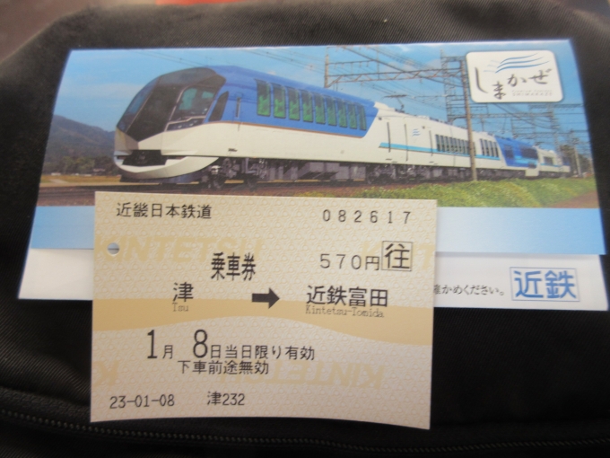 鉄道乗車記録の写真:きっぷ(4)        「また後で近鉄富田駅から津駅まで戻ってくるので往復を購入しました。」