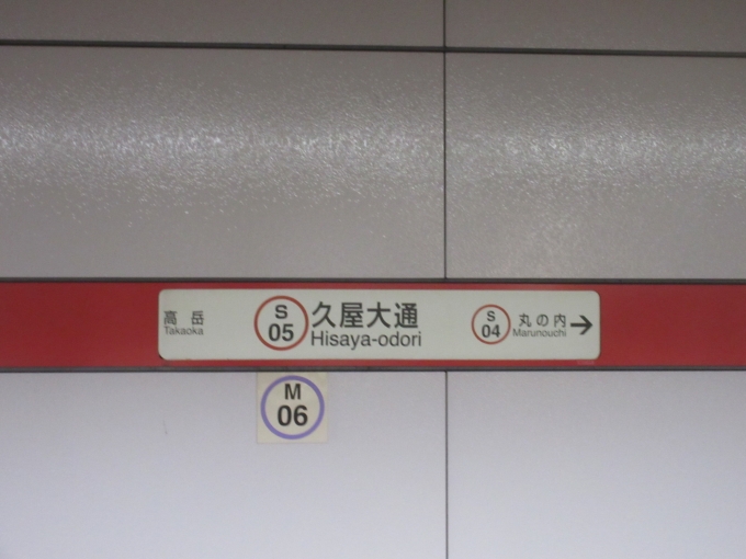鉄道乗車記録の写真:駅名看板(1)        「昨年5月に名古屋市営地下鉄完乗を目指しましたが、帰ってから金山駅〜久屋大通駅を乗り忘れてました。
今日やっと完乗出来ました。」