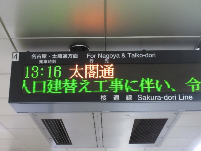 鉄道乗車記録の写真:駅舎・駅施設、様子(3)        「4日に中村区役所駅は太閤通駅に変わったそうですね。」