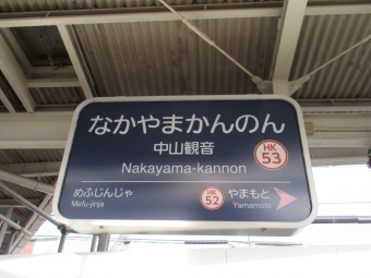 中山観音駅から池田駅の乗車記録(乗りつぶし)写真