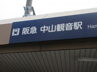 清荒神駅から中山観音駅の乗車記録(乗りつぶし)写真