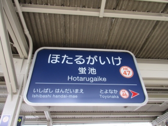 石橋阪大前駅から蛍池駅の乗車記録(乗りつぶし)写真