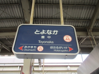曽根駅から豊中駅の乗車記録(乗りつぶし)写真