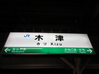 木津駅から加茂駅:鉄道乗車記録の写真