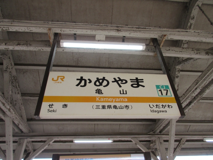 鉄道乗車記録の写真:駅名看板(1)          「亀山駅からはJR東海です。」