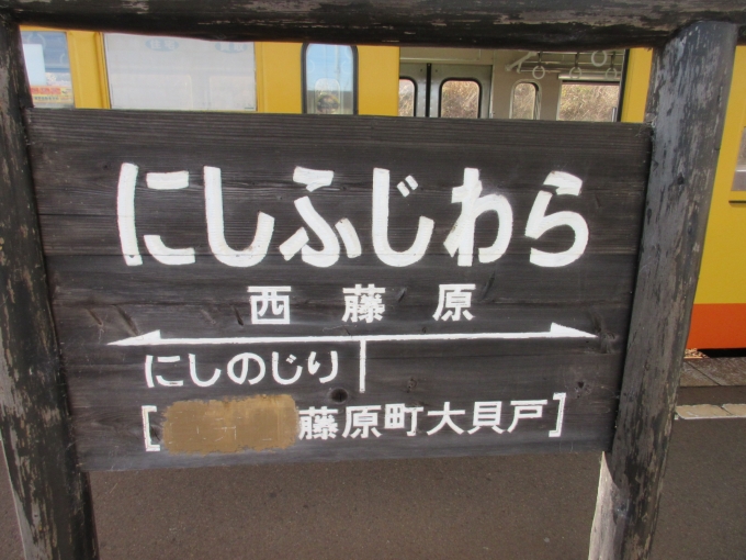 鉄道乗車記録の写真:駅名看板(3)        「伊勢治田駅で皆(学生)降りたので西藤原駅までは一人と言う贅沢な時間でした。」