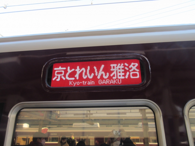 鉄道乗車記録の写真:方向幕・サボ(4)        「泣く泣く十三駅で下車、今度は京都河原町駅まで乗りたいですね。」