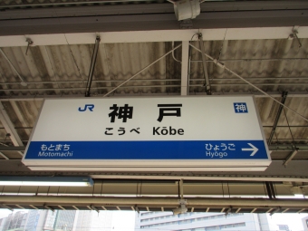 三ノ宮駅から神戸駅の乗車記録(乗りつぶし)写真