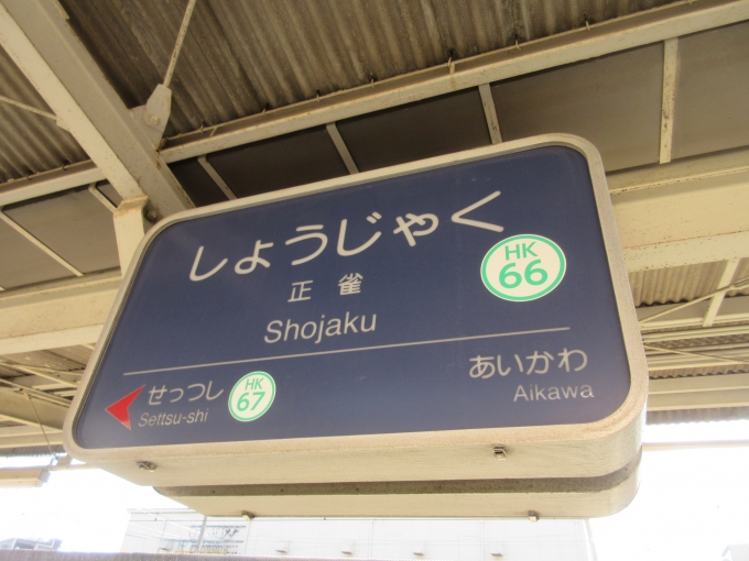 鉄道乗車記録の写真:駅名看板(2)        「正雀駅は久しぶりですね、阪急レールウェイフェスティバルの時に2回来てるので3回目です。」