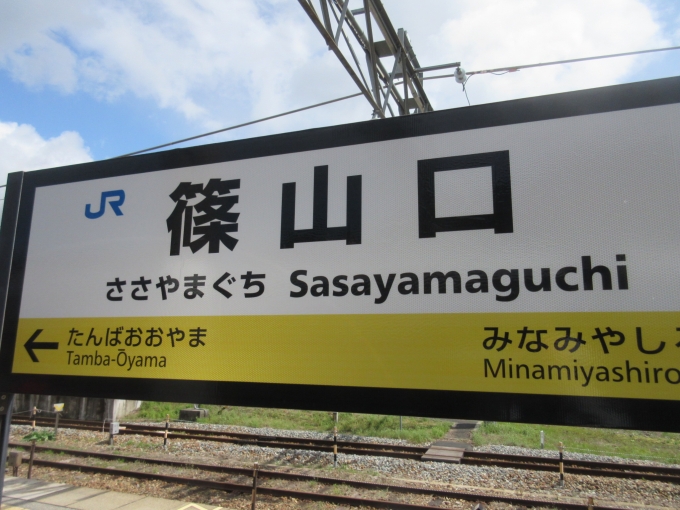 鉄道乗車記録の写真:駅名看板(2)        「篠山口駅は乗り換えで降りた事はありました。

調べてみると長女が赤ちゃんの頃3人で一泊旅行に来てました。
その頃はまだキハが走っていてドアを手で開けた覚えがあります。」