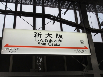 新大阪駅から新山口駅の乗車記録(乗りつぶし)写真