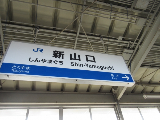 鉄道乗車記録の写真:駅名看板(4)        「2時間3分で新山口駅に到着しました。」
