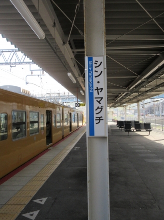 写真:新山口駅の駅名看板
