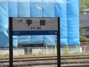 宇部駅から厚狭駅の乗車記録(乗りつぶし)写真