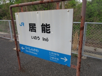 長門本山駅から居能駅の乗車記録(乗りつぶし)写真