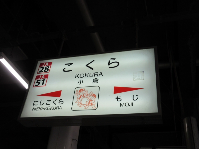 鉄道乗車記録の写真:駅名看板(1)        「小倉駅に到着しました。」