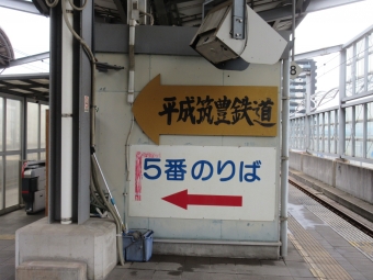 行橋駅から金田駅の乗車記録(乗りつぶし)写真
