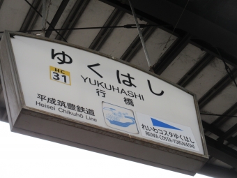 行橋駅 (平成筑豊鉄道) イメージ写真