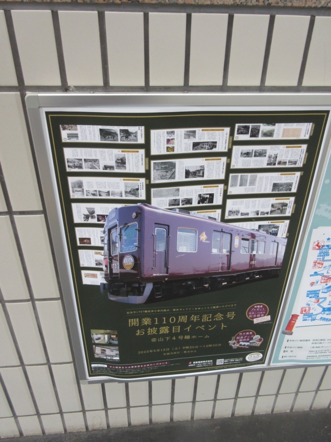 鉄道乗車記録の写真:駅舎・駅施設、様子(3)        「ホームに110周年記念号のポスターが貼ってありました。
お披露目イベントのお知らせでした。」