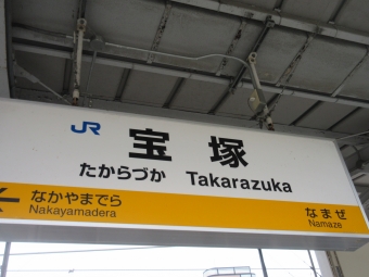 宝塚駅から中山寺駅の乗車記録(乗りつぶし)写真