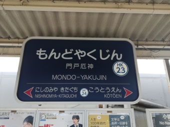 門戸厄神駅から宝塚駅の乗車記録(乗りつぶし)写真