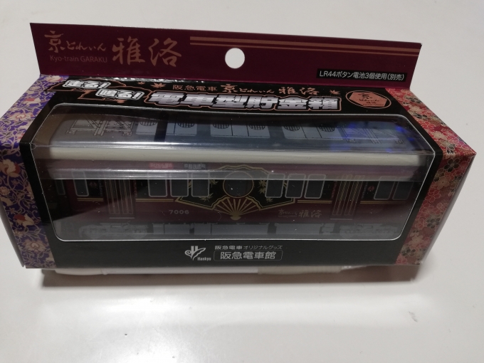 鉄道乗車記録の写真:鉄道グッズ(2)     「「京とれいん雅洛」の電車型貯金箱です。川西能勢口駅のご案内カウンターで買いました(写真は家で撮影)」
