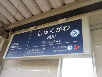夙川駅から芦屋川駅の乗車記録(乗りつぶし)写真