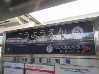 甲陽園駅から夙川駅:鉄道乗車記録の写真