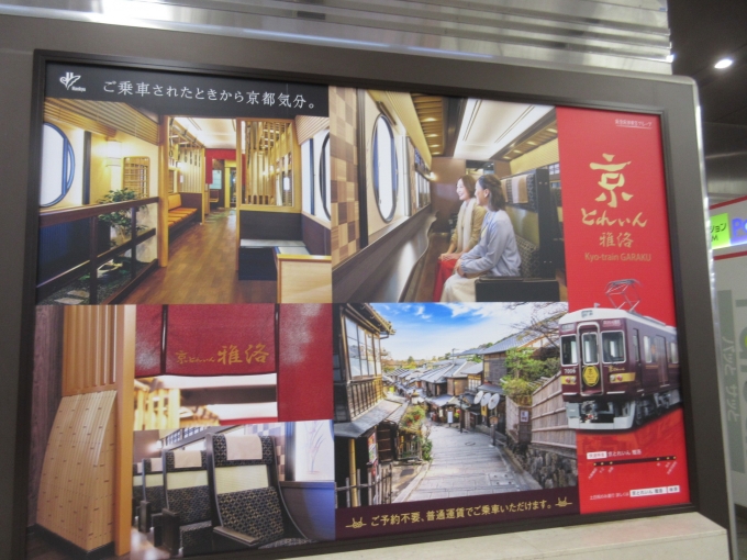 鉄道乗車記録の写真:駅舎・駅施設、様子(2)        「改札の横に「京とれいん雅洛」の広告のポスターが貼られてました。」